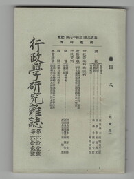 行政学研究雑誌６１・６２