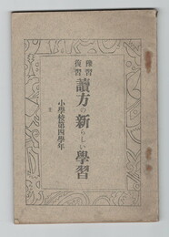 予習　復習　読方の新らしい学習　小学校第四学年