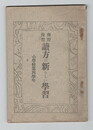 予習　復習　読方の新らしい学習　小学校第四学年