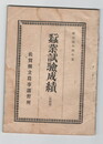 明治４４年度蚕業試験成績