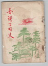 普現寺略史