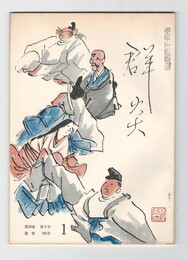 群炎　１９１号