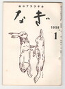 なぎ　２５号１月号