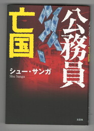 公務員亡国
