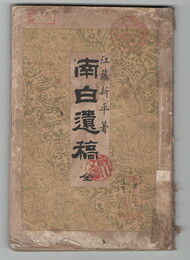 南白遺構