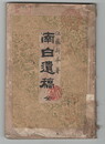 南白遺構