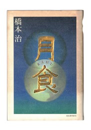 月食　Rahu