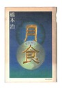 月食　Rahu