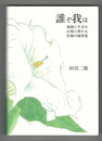 誰ぞ我は