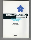 新聞なんていらない?　記者たちの大学講義