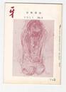 短歌雑誌牙　１巻５号