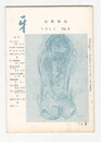 短歌雑誌牙　１巻９号