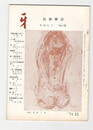 短歌雑誌牙　１巻１２号