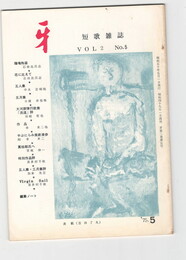 短歌雑誌牙　２巻５号