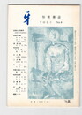 短歌雑誌牙　２巻８号