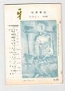 短歌雑誌牙　２巻１０号