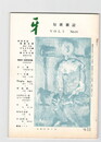 短歌雑誌牙　２巻１１号
