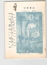 短歌雑誌牙　２巻１２号