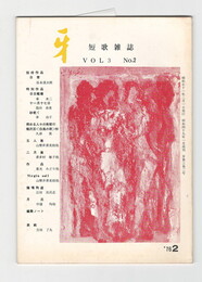 短歌雑誌牙　３巻２号