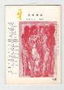 短歌雑誌牙　３巻２号