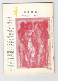 短歌雑誌牙　３巻４号
