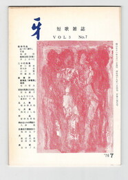 短歌雑誌牙　３巻７号
