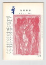 短歌雑誌牙　３巻７号