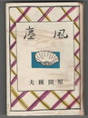 風塵　