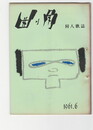 曲り角１０号６月号