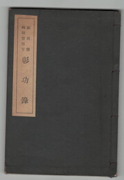 福岡県殉職警察官彰功録