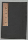 福岡県殉職警察官彰功録