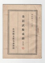 明治４２年度蚕業試験成績