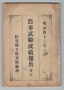 	農事試驗成績報告