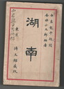 湖南