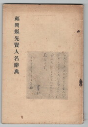 福岡県先賢人名辞典