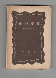 小倉市市勢要覧　　　 昭和３２年版