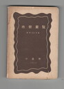 小倉市市勢要覧　　　 昭和３２年版