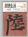 言語生活　394号　特集　面接