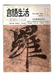 言語生活　396号　特集　芝居とことば