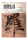 言語生活　396号　特集　芝居とことば