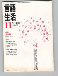 言語生活　432号　特集：著作権　引用・パロディ