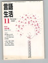 言語生活　432号　特集：著作権　引用・パロディ