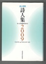 詩と思想・詩人集2009