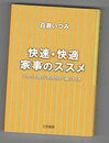 快速・快適家事のススメ