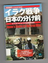 イラク戦争日本の分け前　ビジネスとしての自衛隊派兵