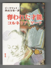 奪われた才能　コルネリア・ゲーテ