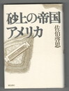 砂上の帝国アメリカ