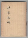 学禁余稿