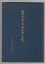 西日本各界名士サイン集