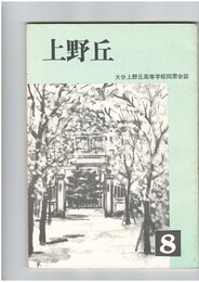 上野丘　８